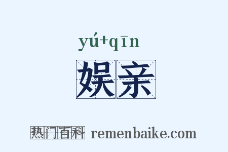 娱亲是什么意思的图片